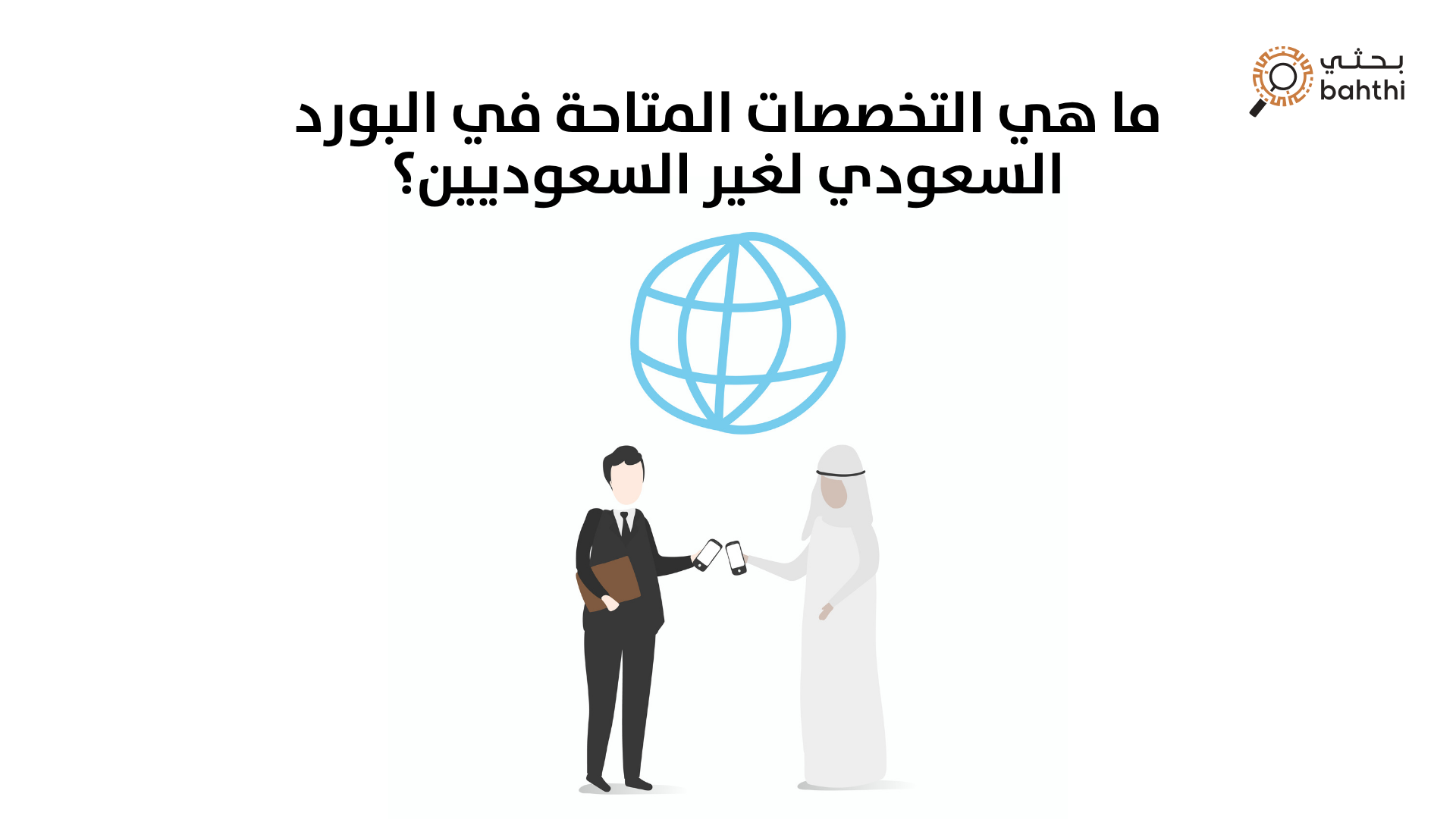 ما هي التخصصات المتاحة في البورد السعودي لغير السعوديين؟